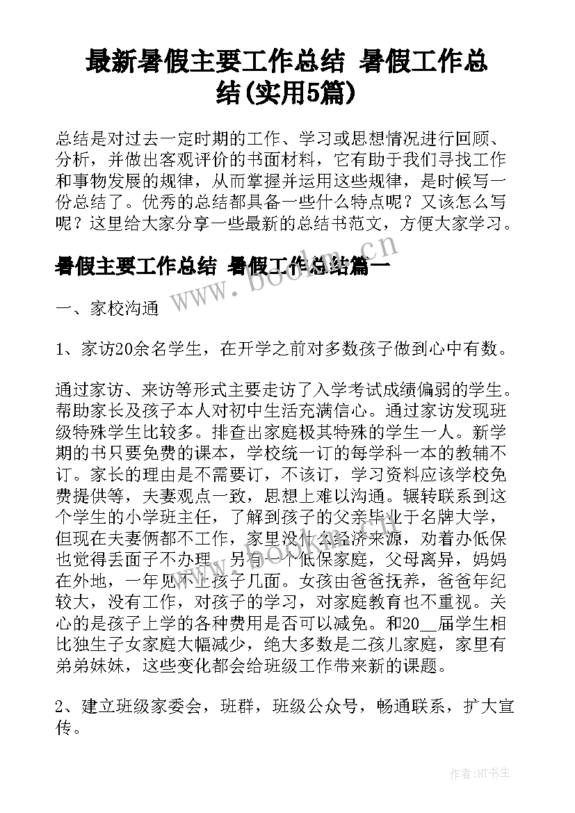 最新暑假主要工作总结 暑假工作总结(实用5篇)