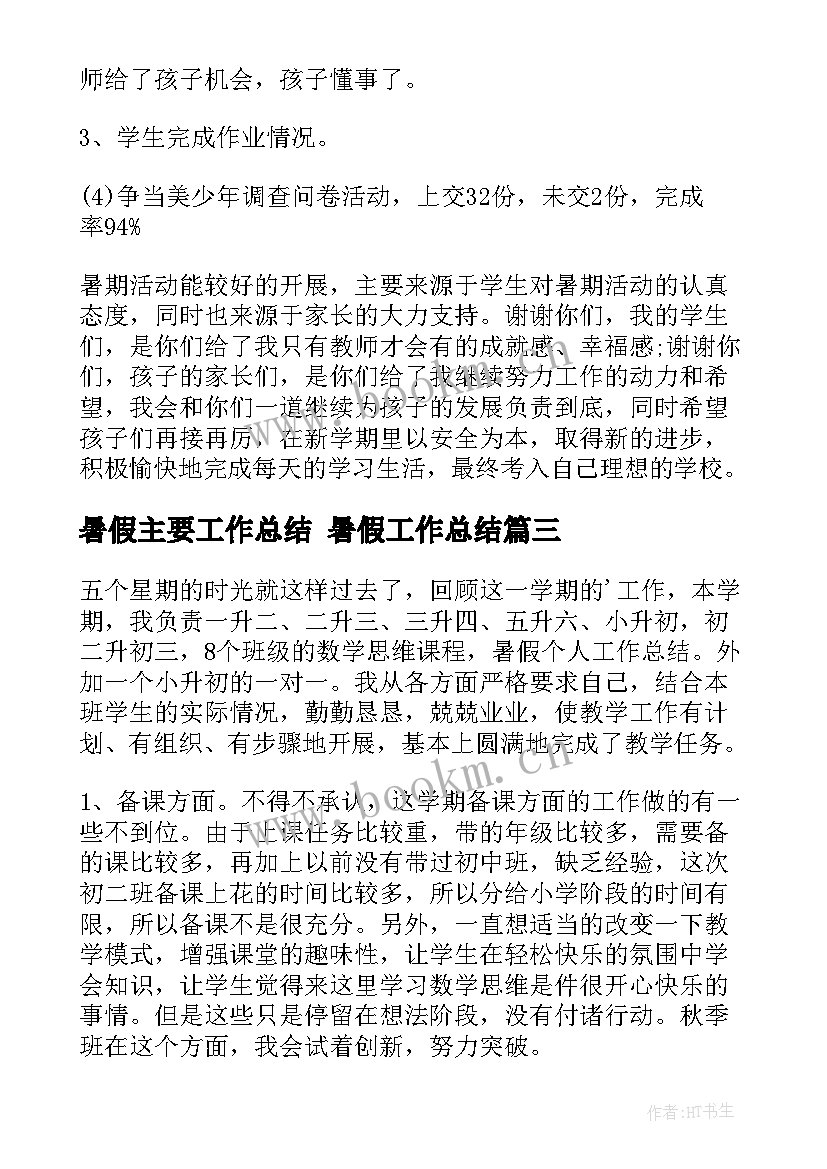 最新暑假主要工作总结 暑假工作总结(实用5篇)