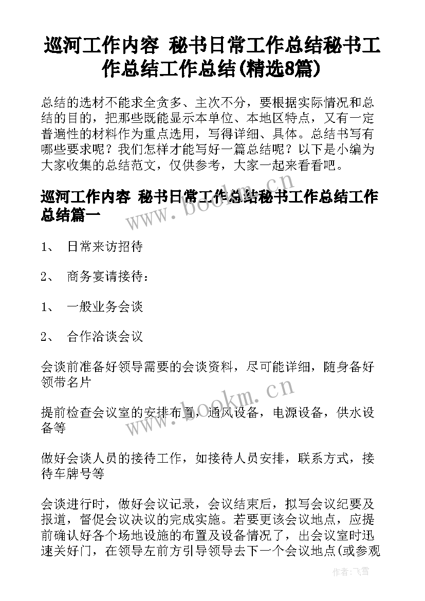 巡河工作内容 秘书日常工作总结秘书工作总结工作总结(精选8篇)