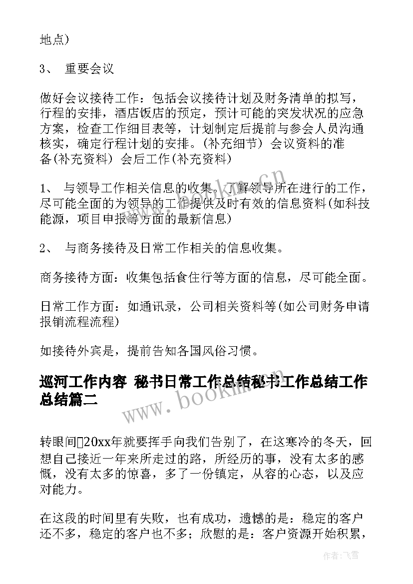 巡河工作内容 秘书日常工作总结秘书工作总结工作总结(精选8篇)