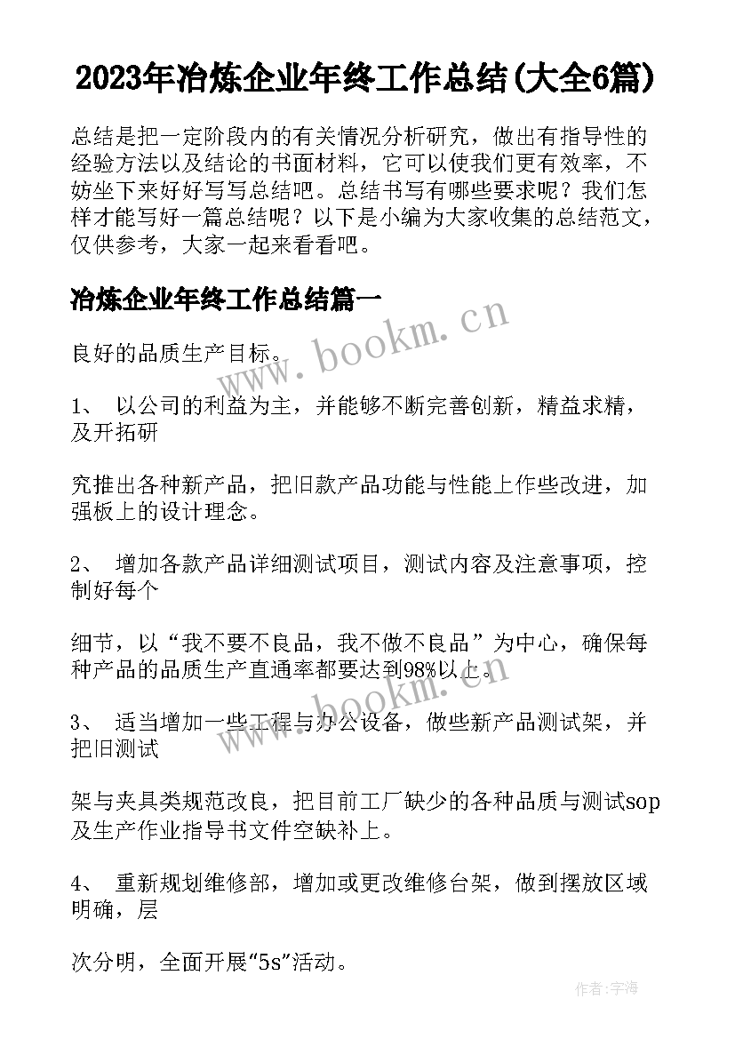 2023年冶炼企业年终工作总结(大全6篇)