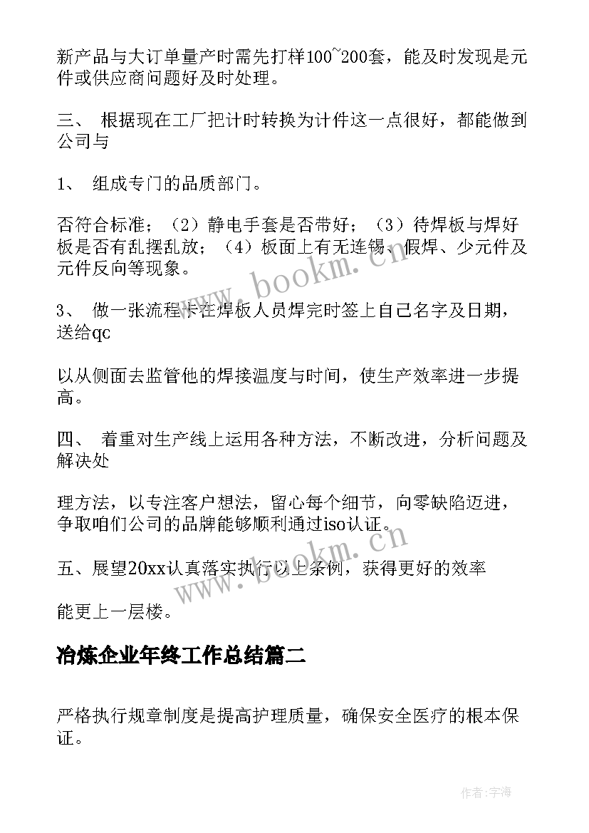 2023年冶炼企业年终工作总结(大全6篇)