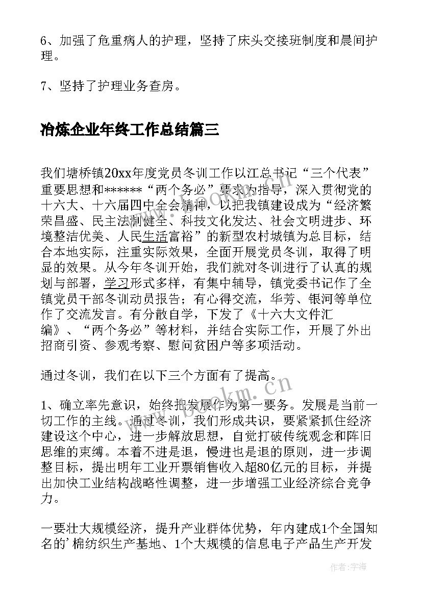 2023年冶炼企业年终工作总结(大全6篇)