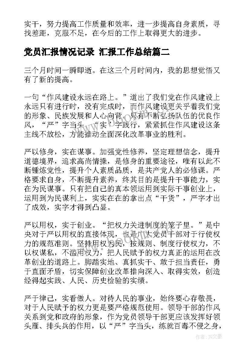 2023年党员汇报情况记录 汇报工作总结(通用6篇)