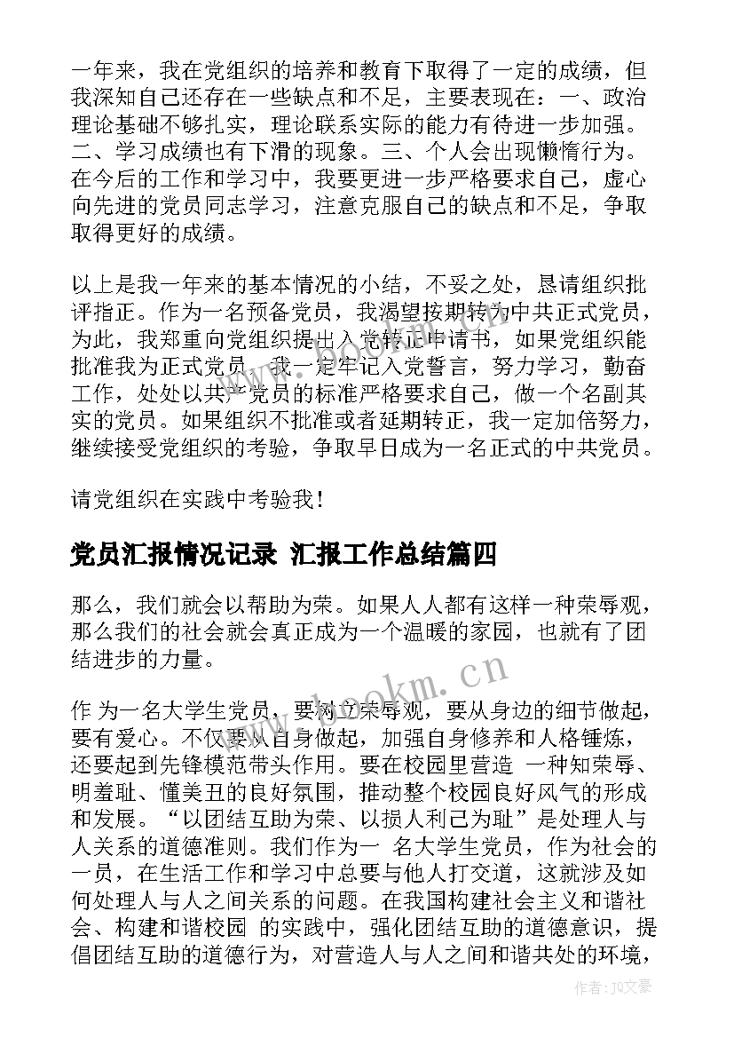 2023年党员汇报情况记录 汇报工作总结(通用6篇)