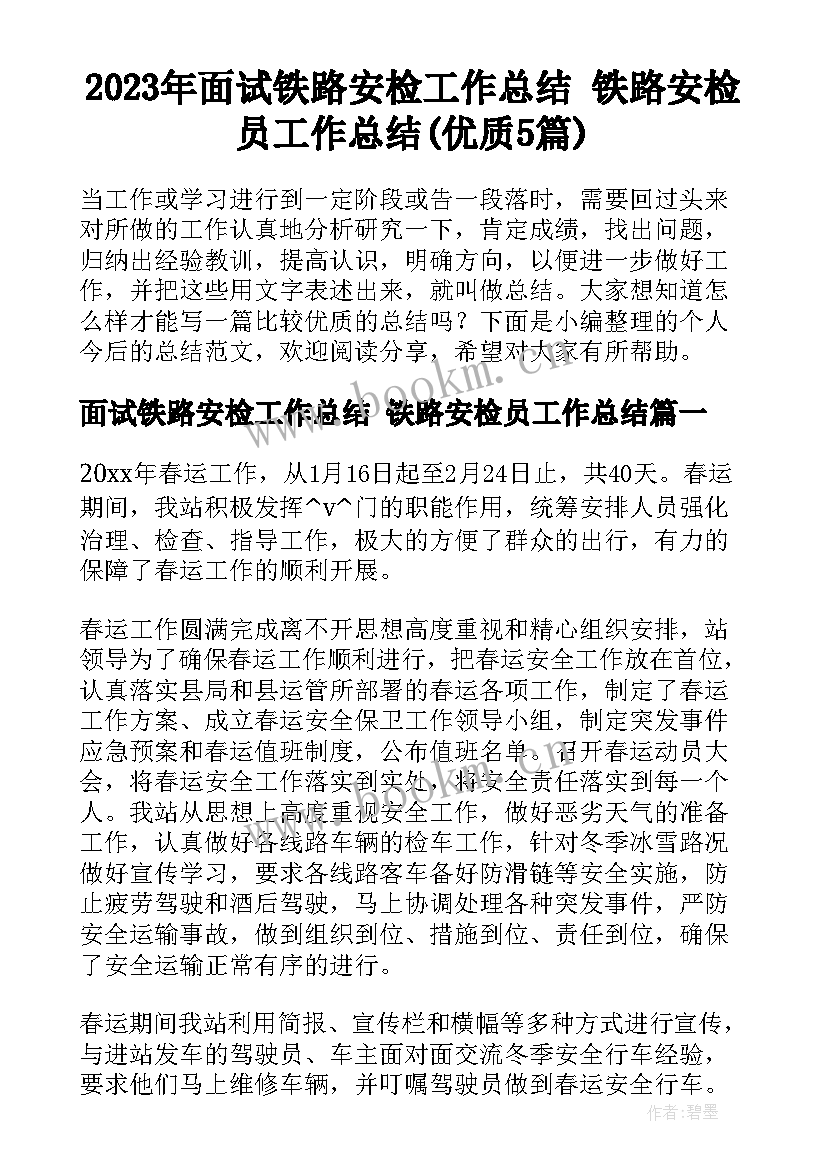 2023年面试铁路安检工作总结 铁路安检员工作总结(优质5篇)