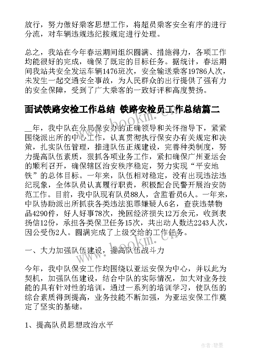 2023年面试铁路安检工作总结 铁路安检员工作总结(优质5篇)