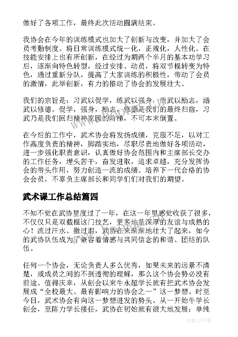 2023年武术课工作总结(模板9篇)