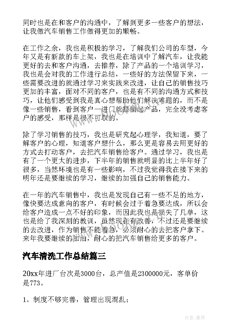 2023年汽车清洗工作总结(实用8篇)