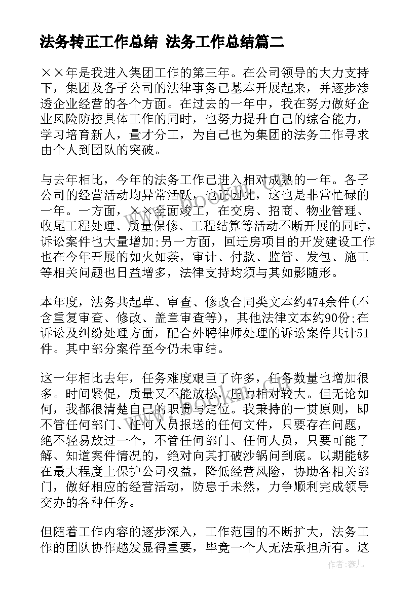 2023年法务转正工作总结 法务工作总结(大全7篇)