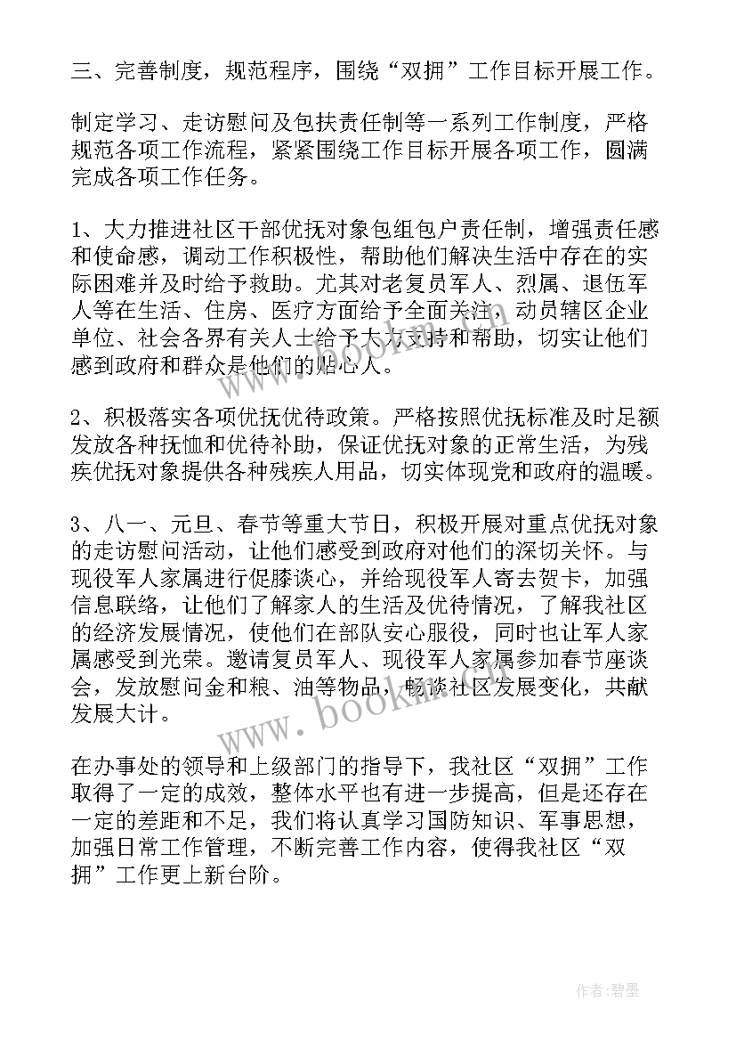 人武部双拥工作总结 双拥工作总结(优质6篇)