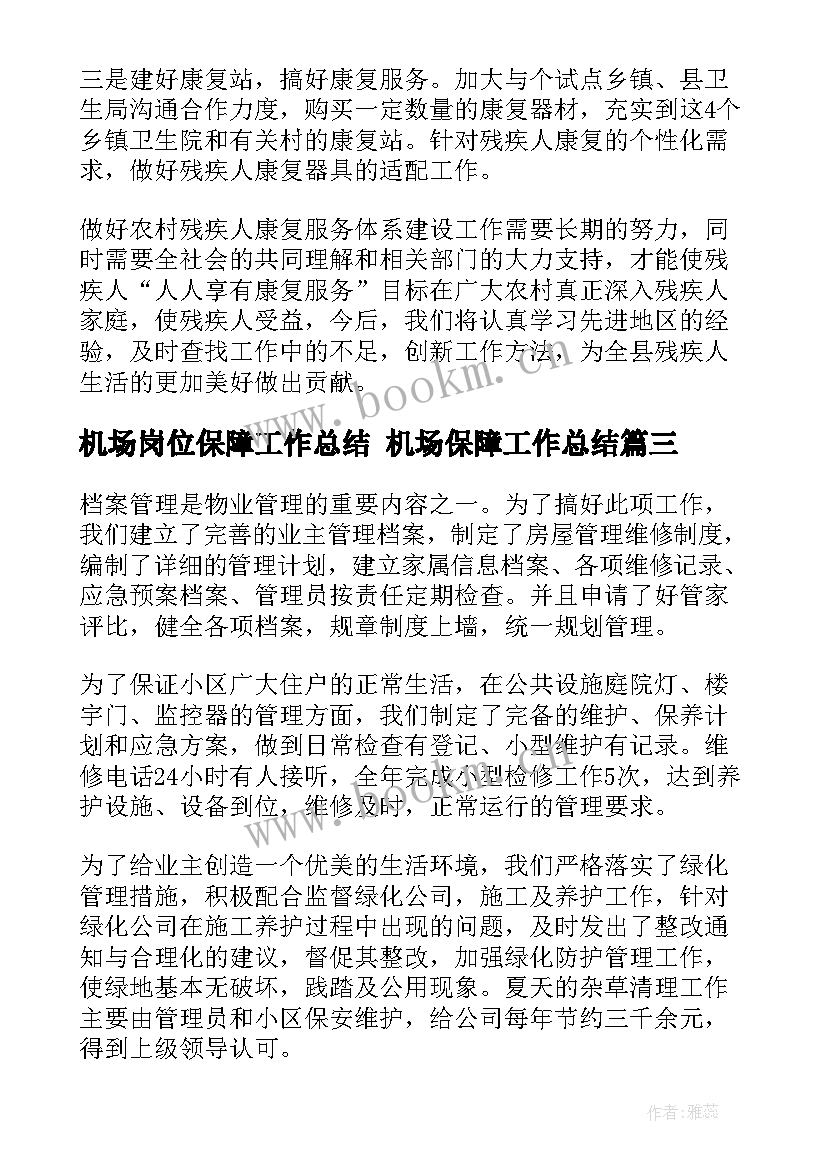 最新机场岗位保障工作总结 机场保障工作总结(大全5篇)