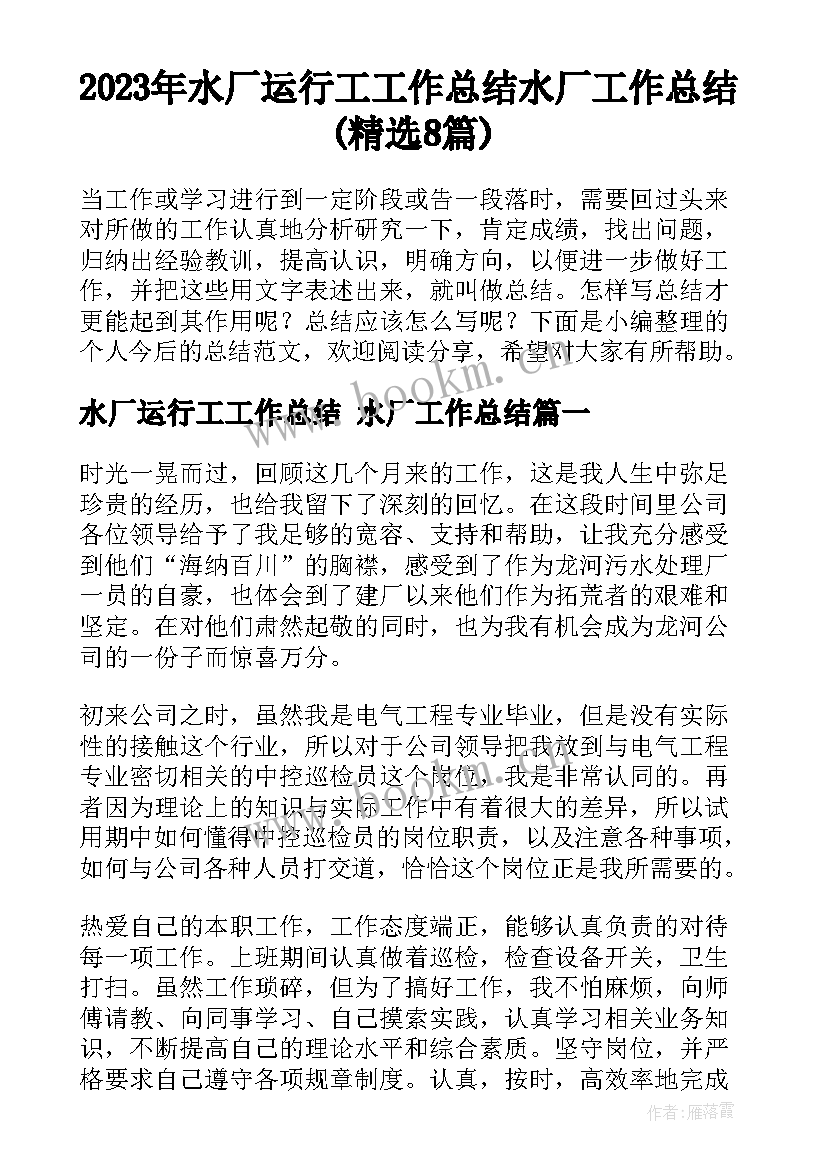 2023年水厂运行工工作总结 水厂工作总结(精选8篇)