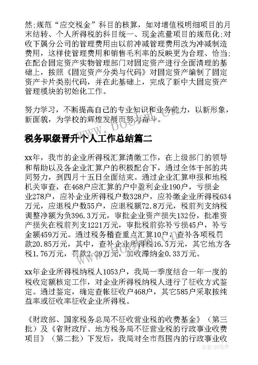 2023年税务职级晋升个人工作总结(优质5篇)