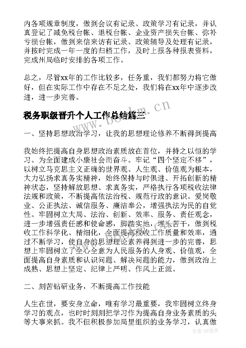 2023年税务职级晋升个人工作总结(优质5篇)