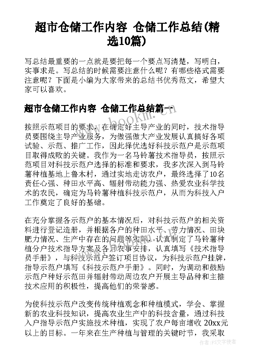 超市仓储工作内容 仓储工作总结(精选10篇)