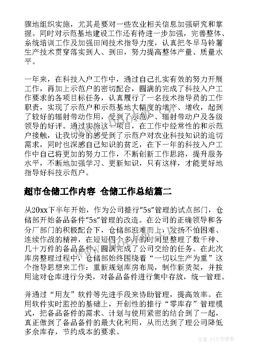 超市仓储工作内容 仓储工作总结(精选10篇)