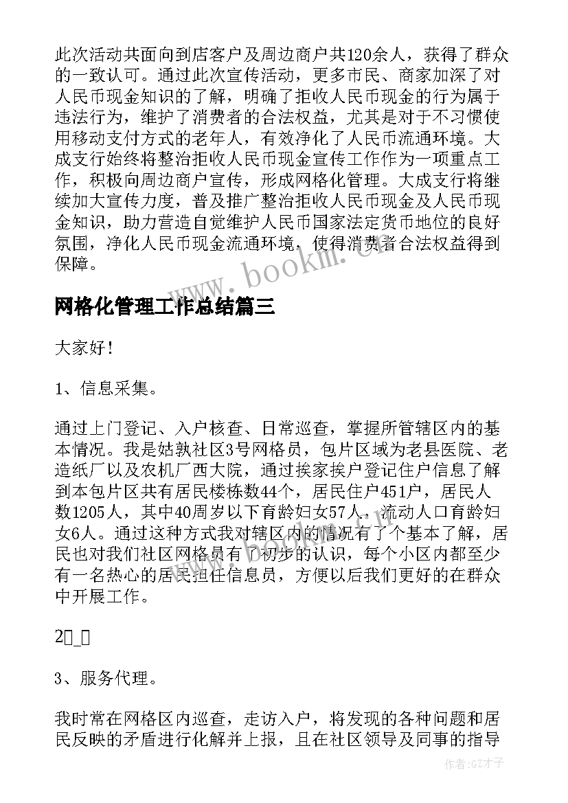 2023年网格化管理工作总结(优秀6篇)