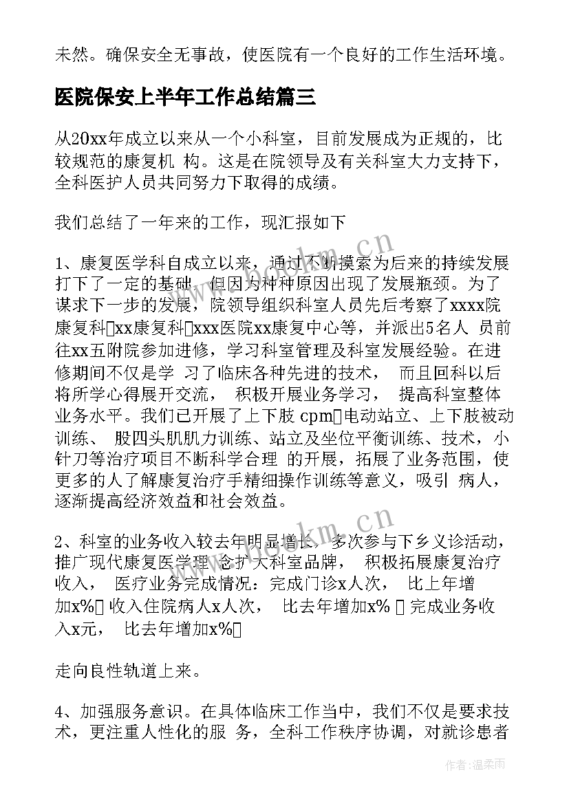 2023年医院保安上半年工作总结(汇总8篇)