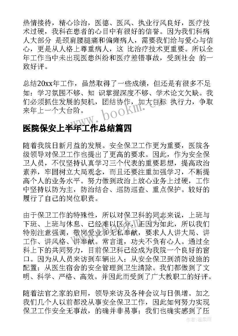 2023年医院保安上半年工作总结(汇总8篇)