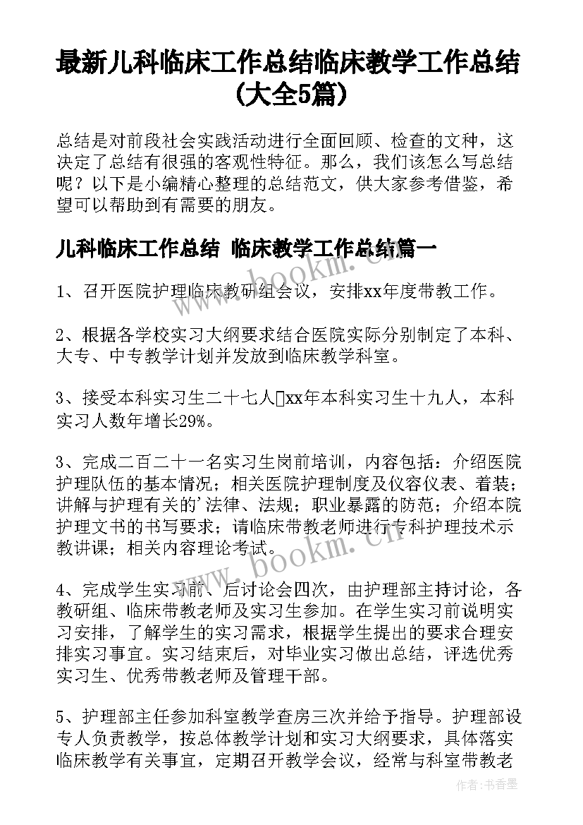 最新儿科临床工作总结 临床教学工作总结(大全5篇)