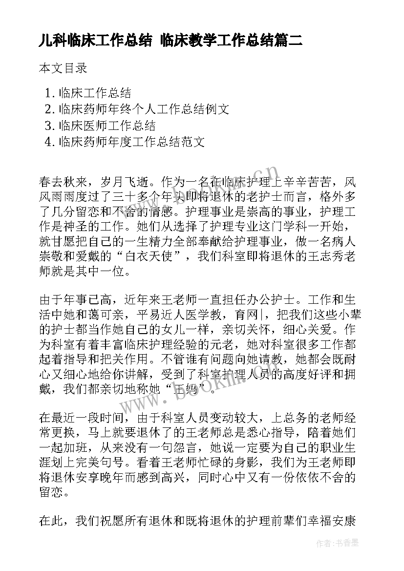 最新儿科临床工作总结 临床教学工作总结(大全5篇)