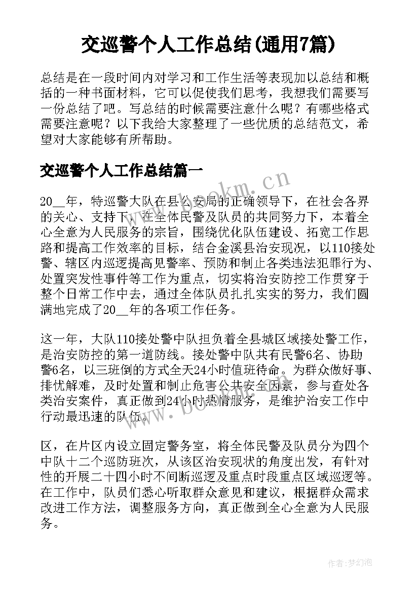 交巡警个人工作总结(通用7篇)