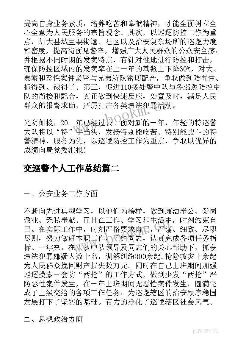 交巡警个人工作总结(通用7篇)