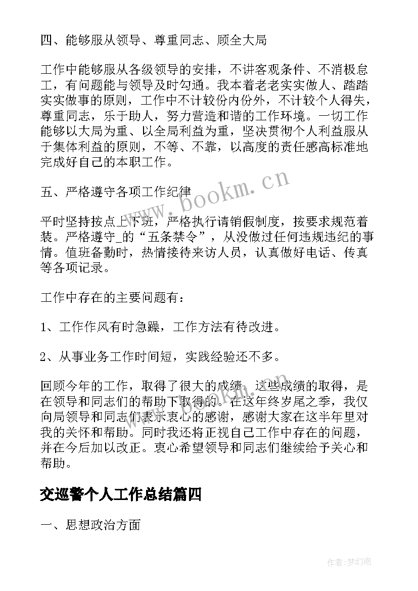 交巡警个人工作总结(通用7篇)