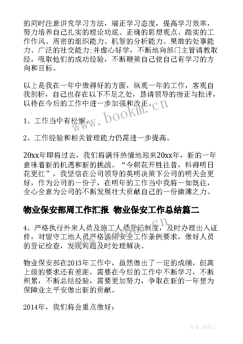 2023年物业保安部周工作汇报 物业保安工作总结(实用10篇)