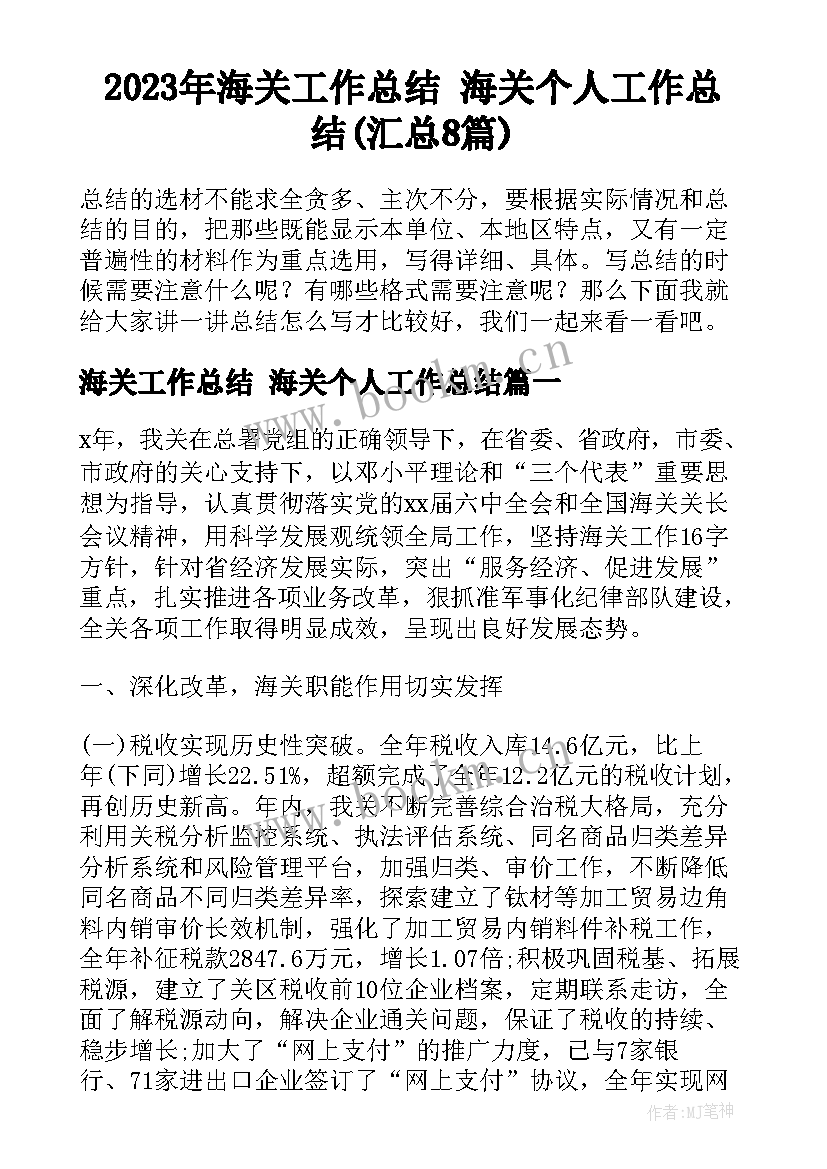 2023年海关工作总结 海关个人工作总结(汇总8篇)