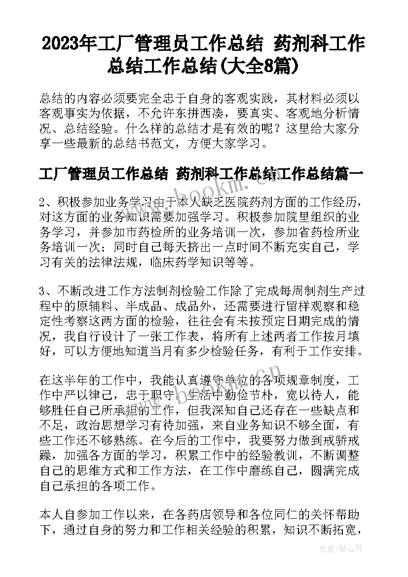 2023年工厂管理员工作总结 药剂科工作总结工作总结(大全8篇)