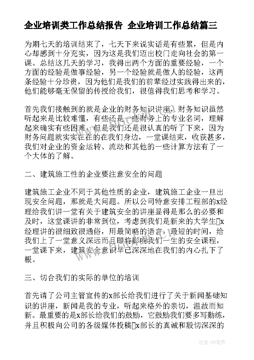 最新企业培训类工作总结报告 企业培训工作总结(通用8篇)