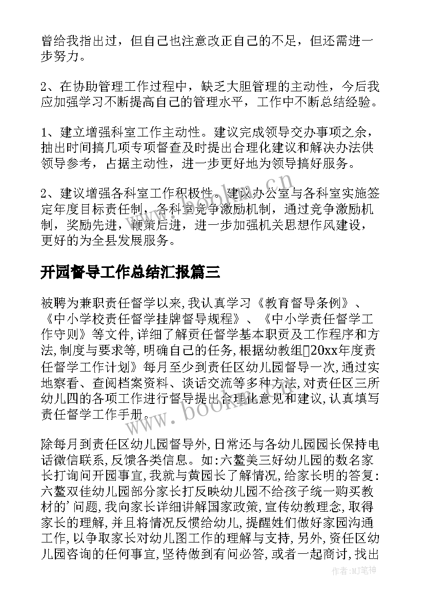 最新开园督导工作总结汇报(通用10篇)