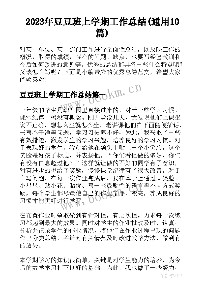 2023年豆豆班上学期工作总结(通用10篇)