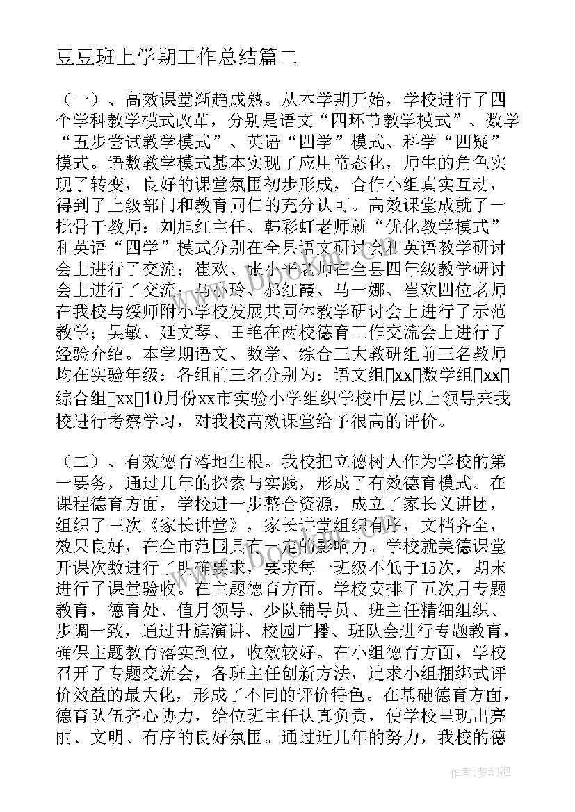 2023年豆豆班上学期工作总结(通用10篇)