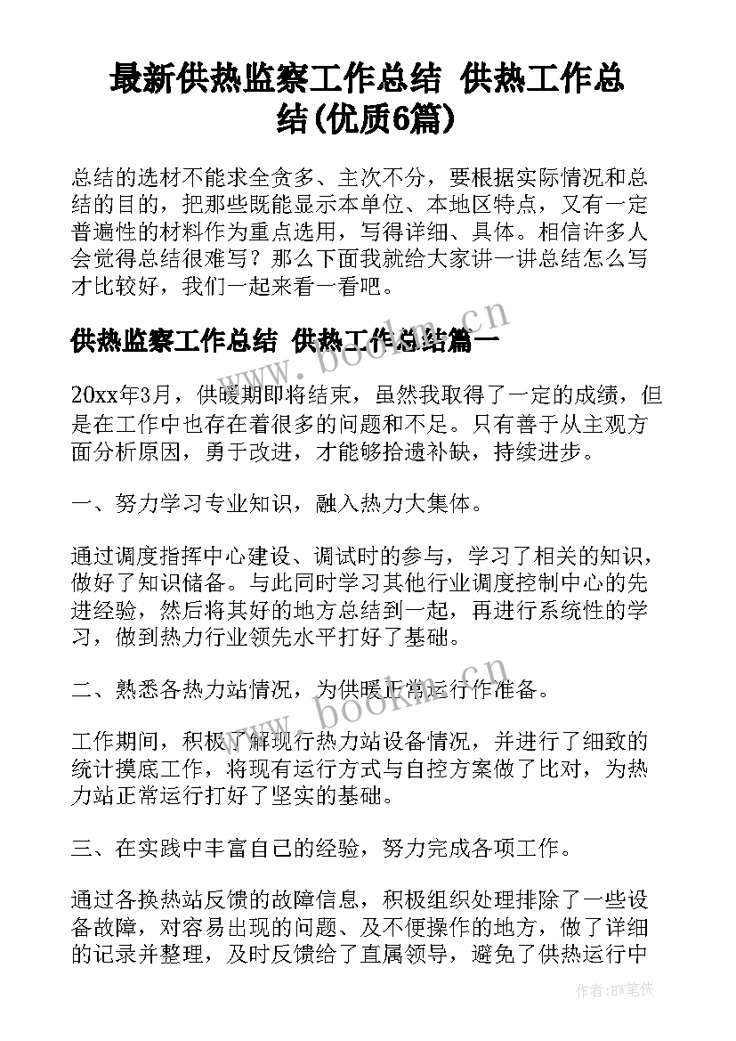 最新供热监察工作总结 供热工作总结(优质6篇)