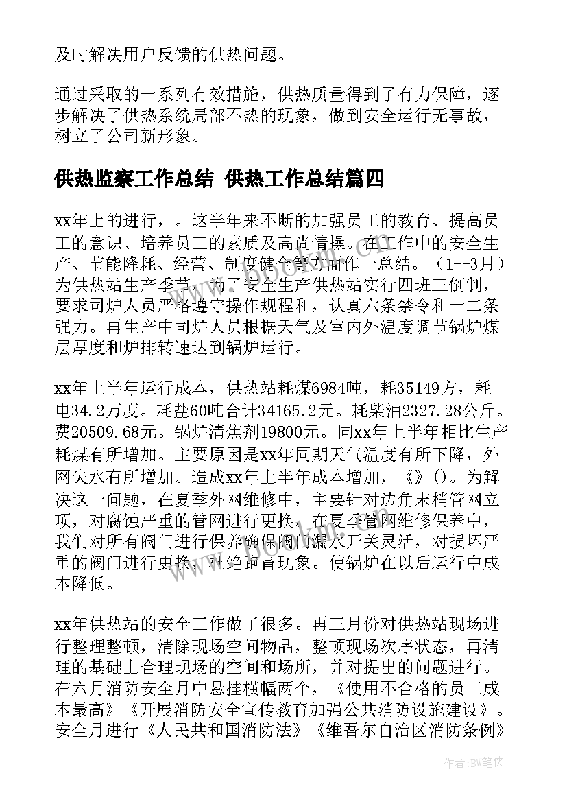 最新供热监察工作总结 供热工作总结(优质6篇)