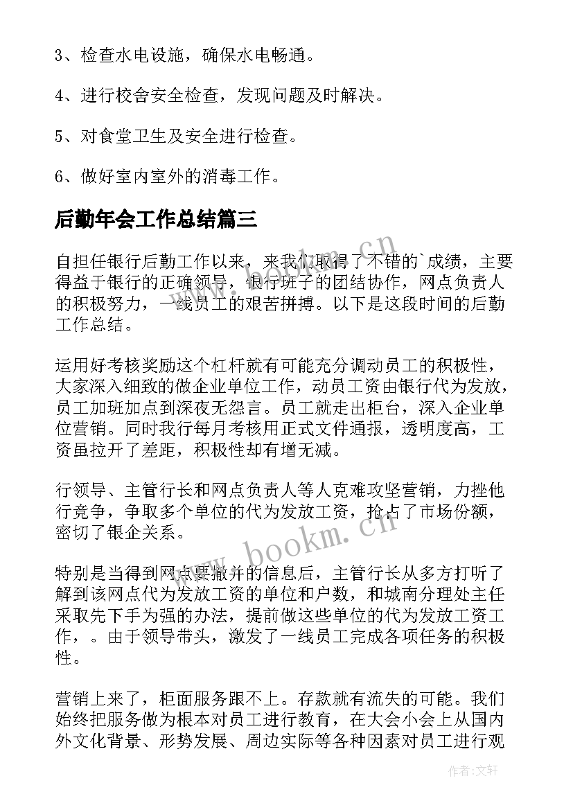 2023年后勤年会工作总结(大全10篇)