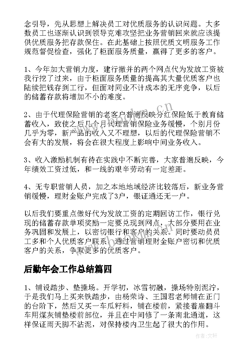 2023年后勤年会工作总结(大全10篇)