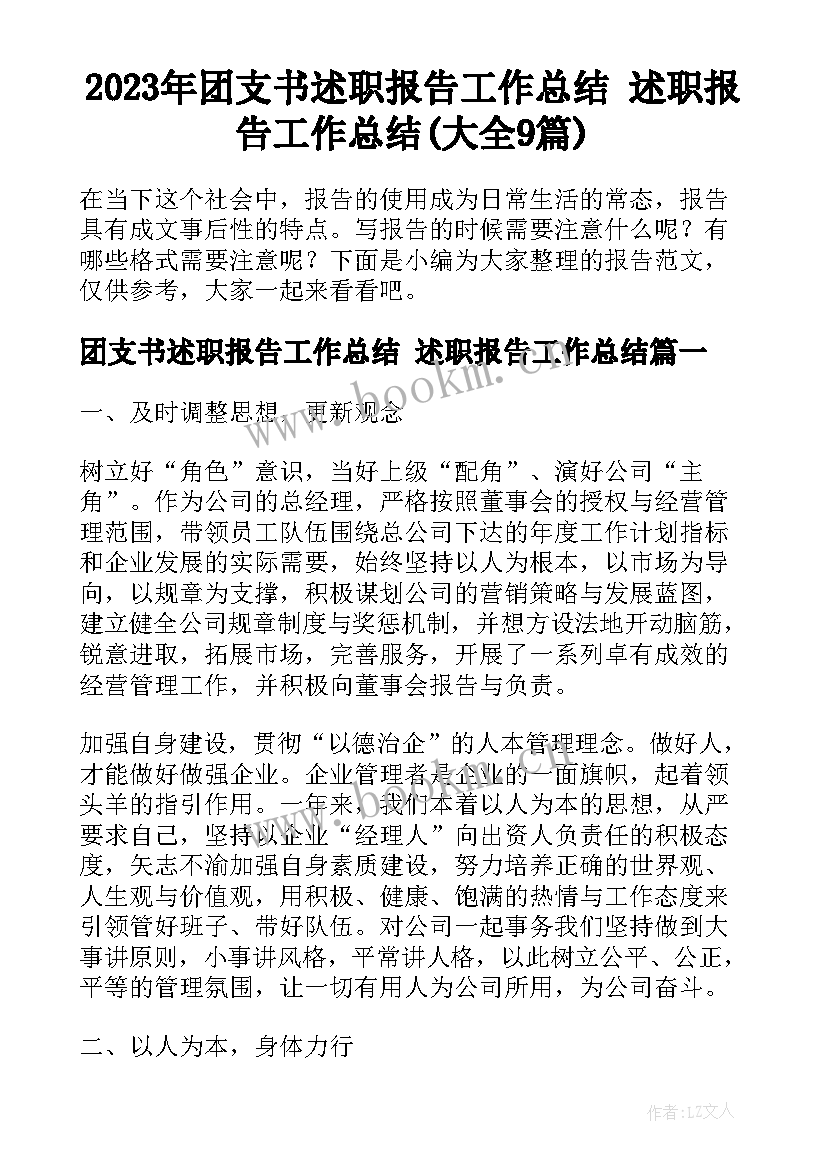 2023年团支书述职报告工作总结 述职报告工作总结(大全9篇)