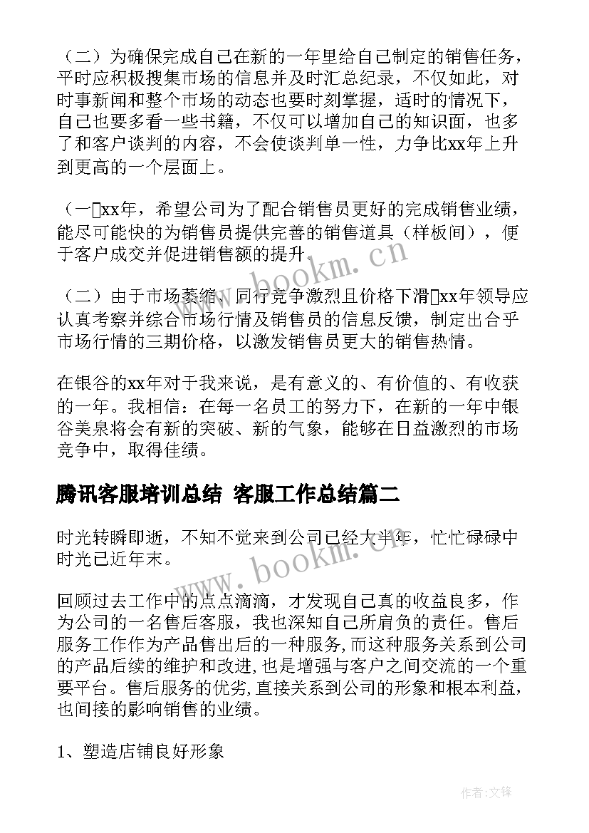 最新腾讯客服培训总结 客服工作总结(优质9篇)