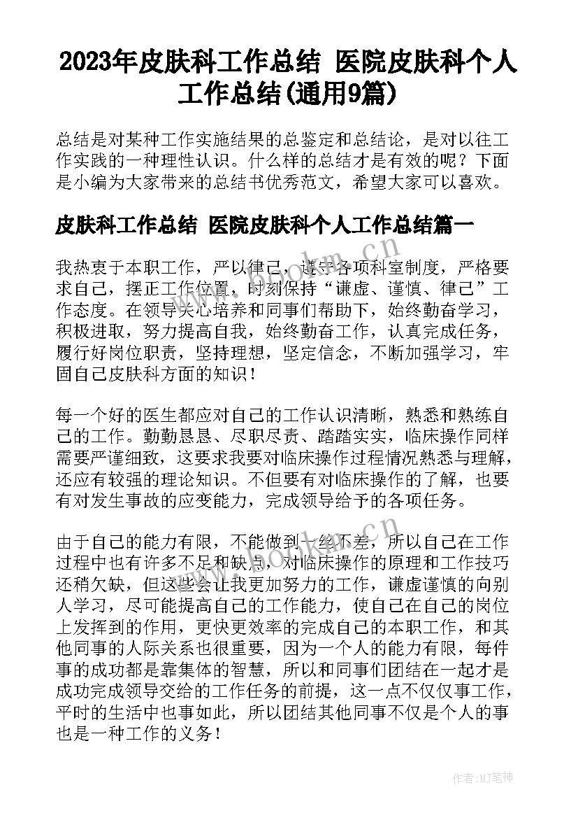 2023年皮肤科工作总结 医院皮肤科个人工作总结(通用9篇)