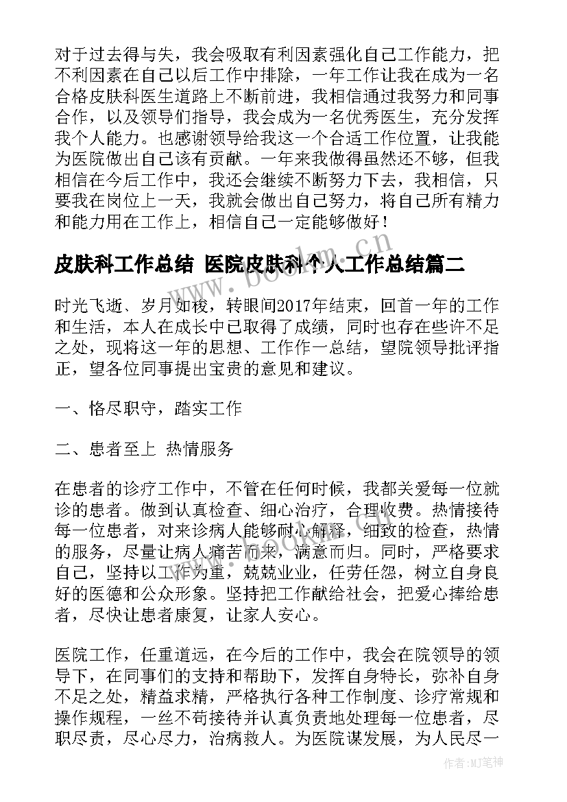 2023年皮肤科工作总结 医院皮肤科个人工作总结(通用9篇)