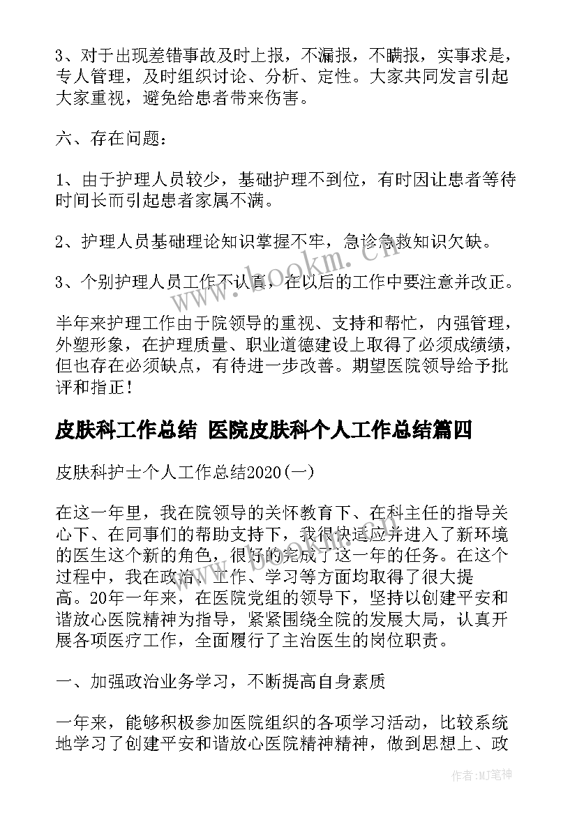 2023年皮肤科工作总结 医院皮肤科个人工作总结(通用9篇)