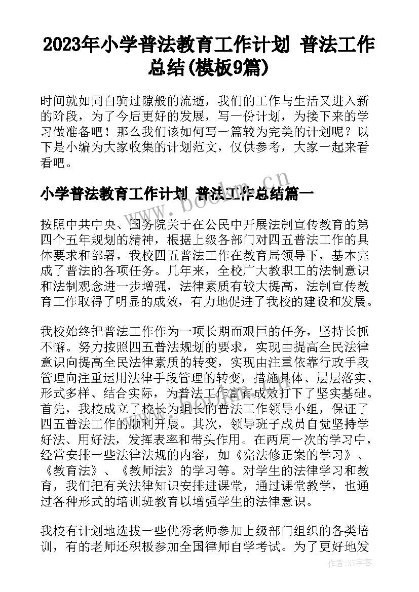 2023年小学普法教育工作计划 普法工作总结(模板9篇)