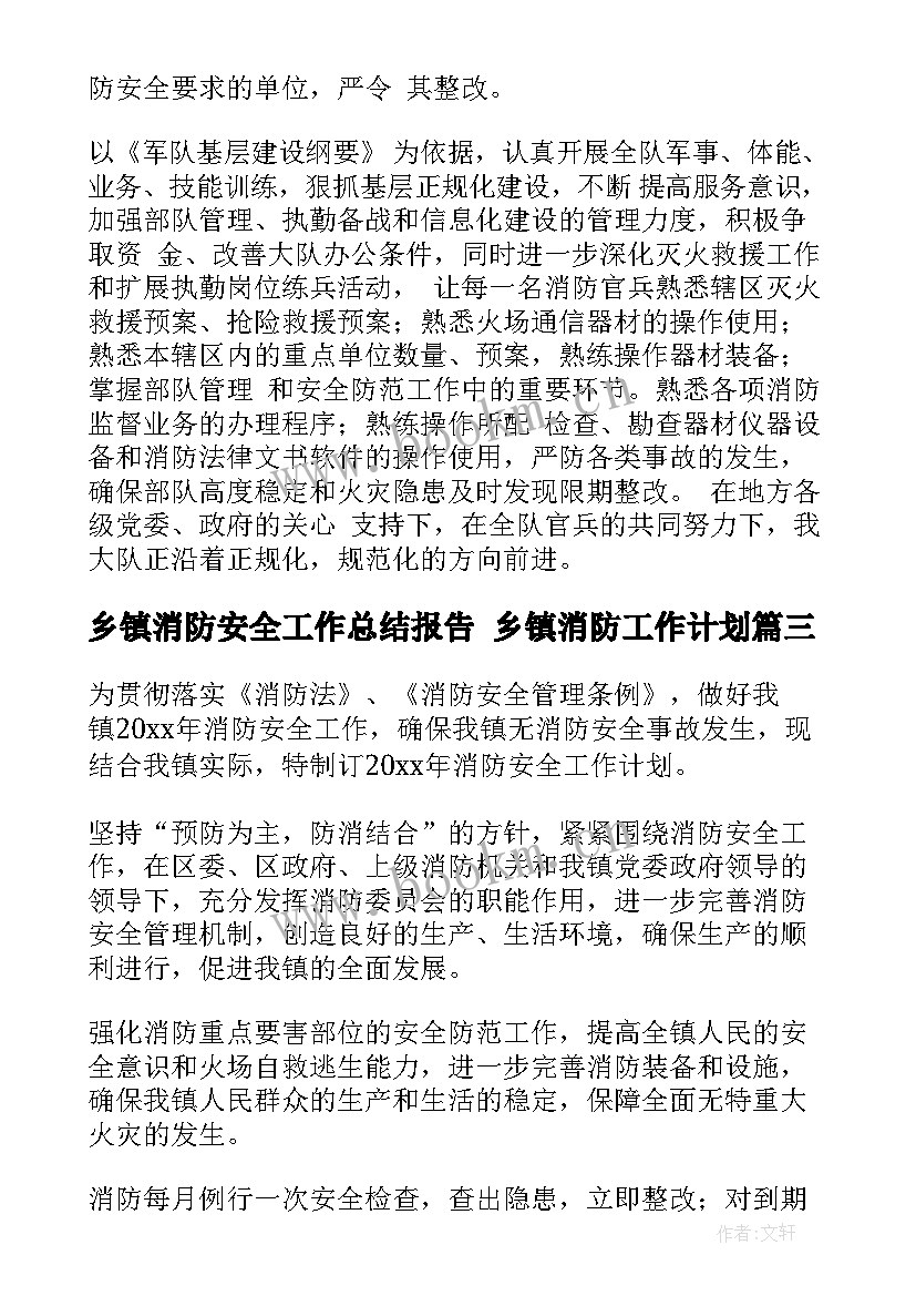 最新乡镇消防安全工作总结报告 乡镇消防工作计划(优质10篇)