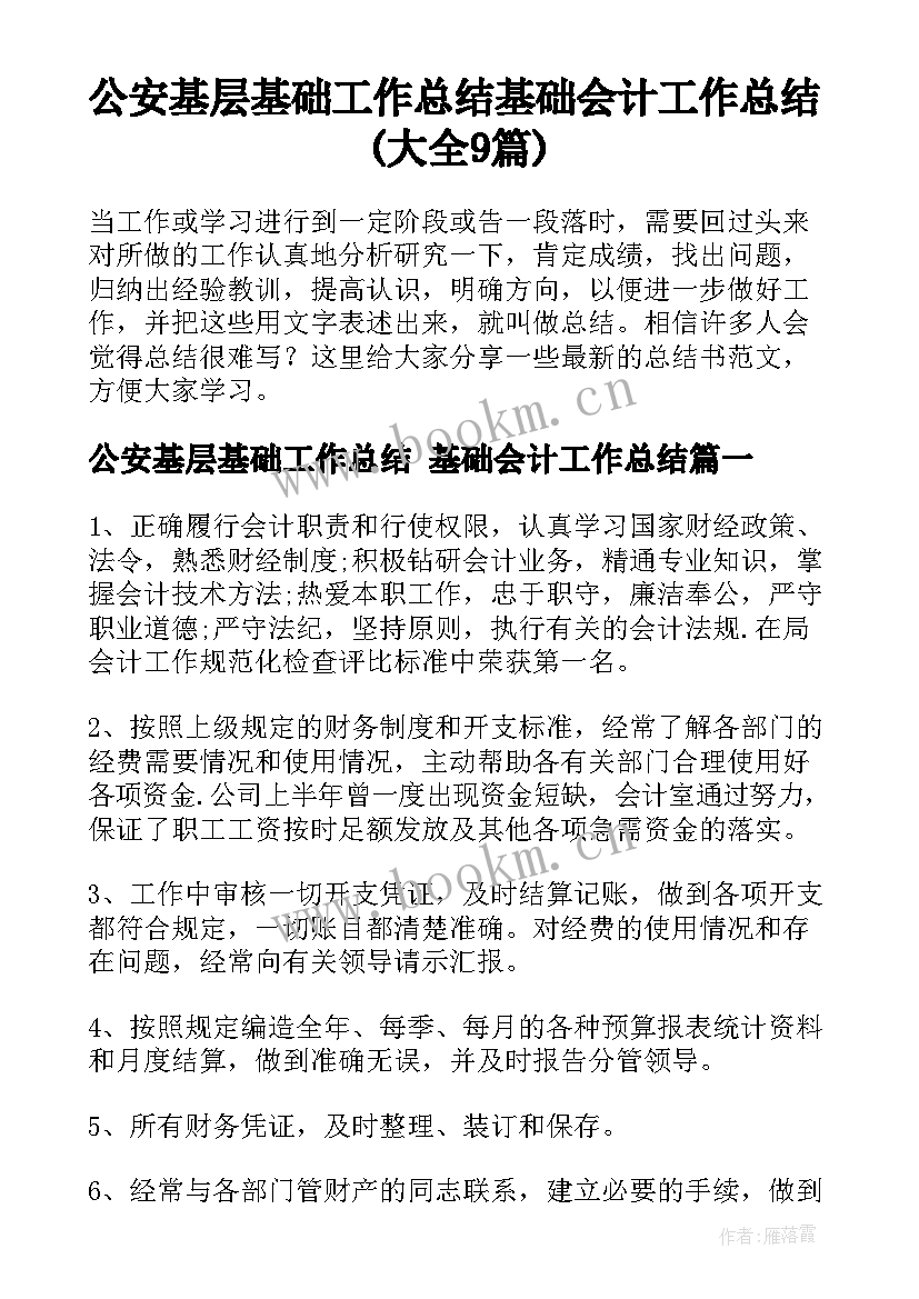 公安基层基础工作总结 基础会计工作总结(大全9篇)