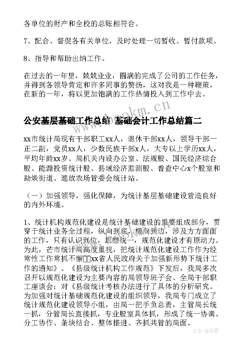 公安基层基础工作总结 基础会计工作总结(大全9篇)