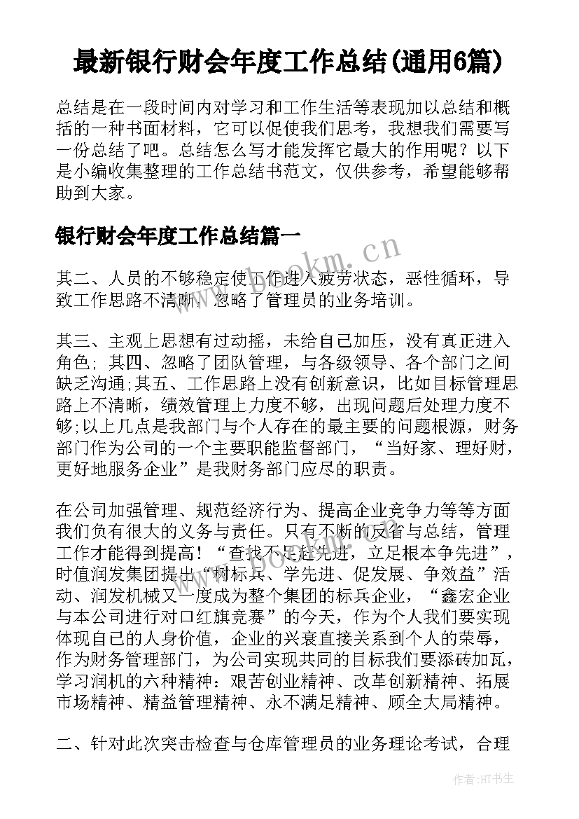 最新银行财会年度工作总结(通用6篇)